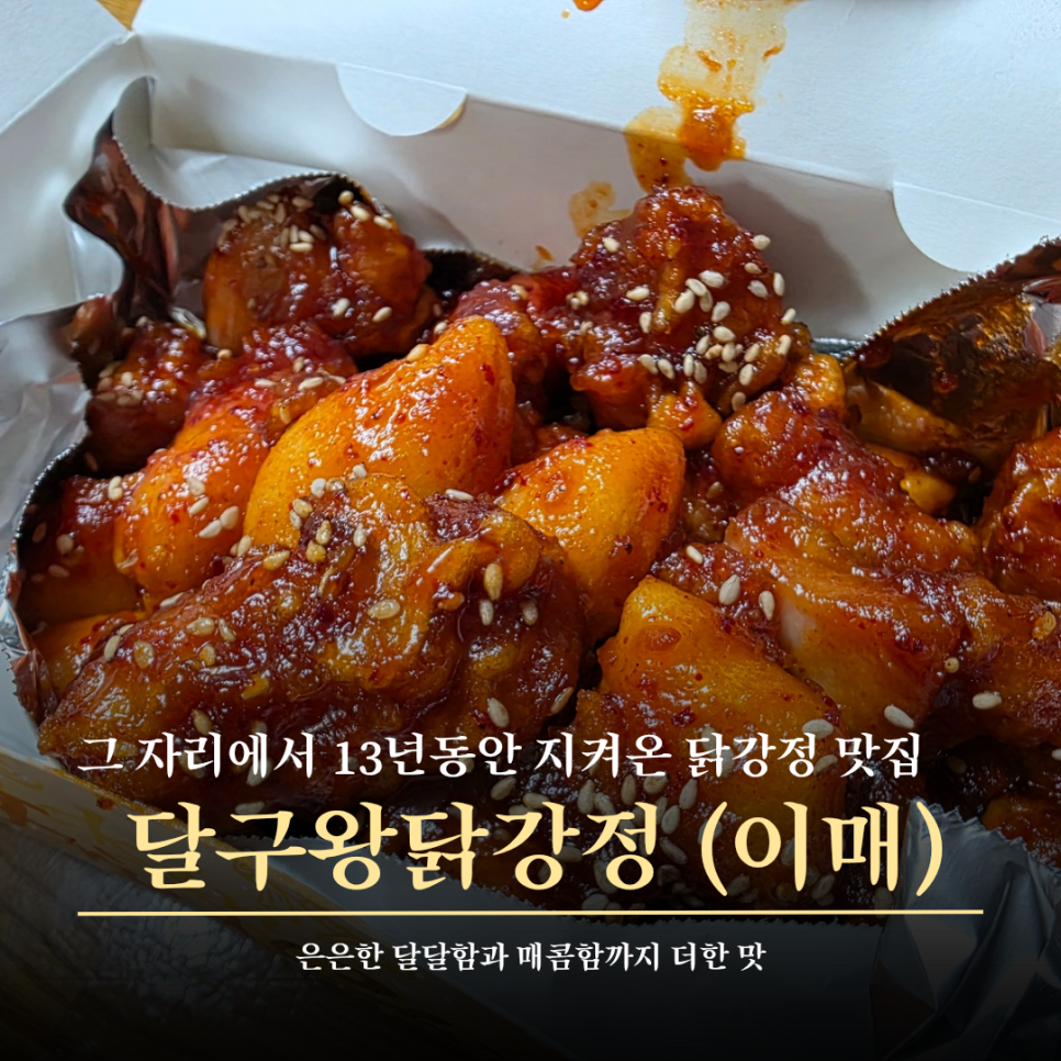 달구왕닭강정 이매서현점 사진 2
