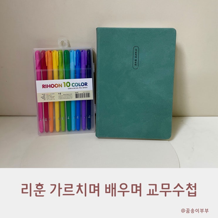  리훈 가르치며 배우며 교무수첩 교사 다이어리로 완벽해요요