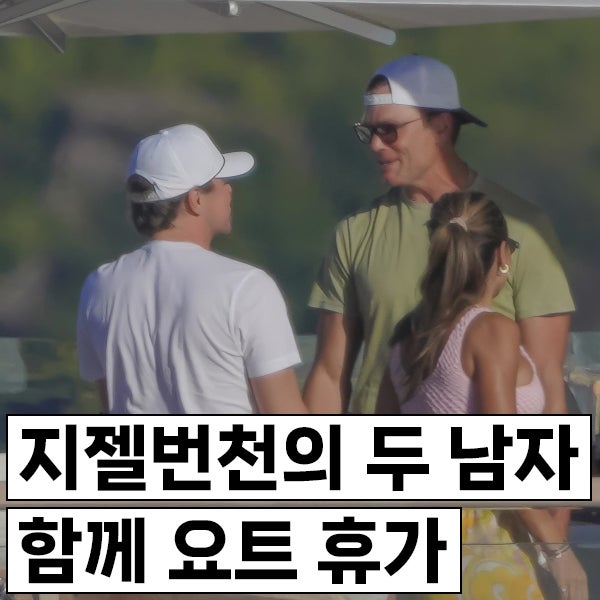 레오나르도 디카프리오 & 톰 브래디, 지젤 번천의 두 남자가 함께 요트 위에 휴가를?