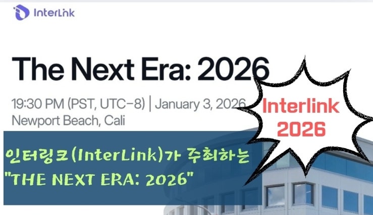  인터링크(InterLink)가 주최하는 “THE NEXT ERA: 2026”