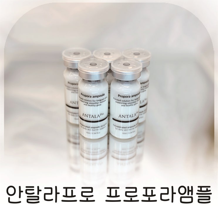  색소침착과 잔주름 개선에 도움 된 안탈라프로 프로포라앰플