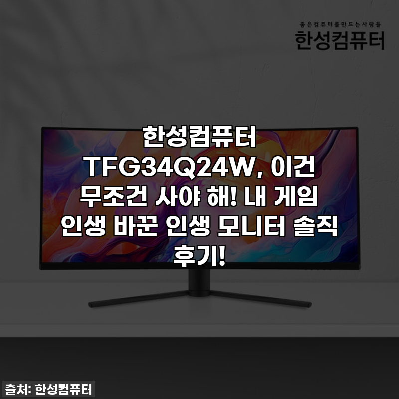 한성컴퓨터 TFG34Q24W, 이건 무조건 사야 해! 내 게임 인생 바꾼 인생 모니터 솔직 후기!