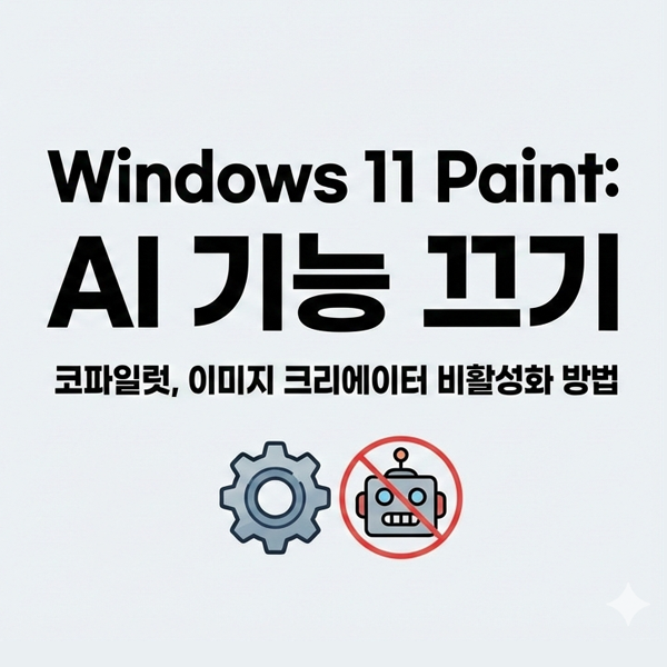  윈도우11 그림판 AI 기능 코파일럿 끄는 방법 이미지 크리에이터, 코크리에이터 비활성화