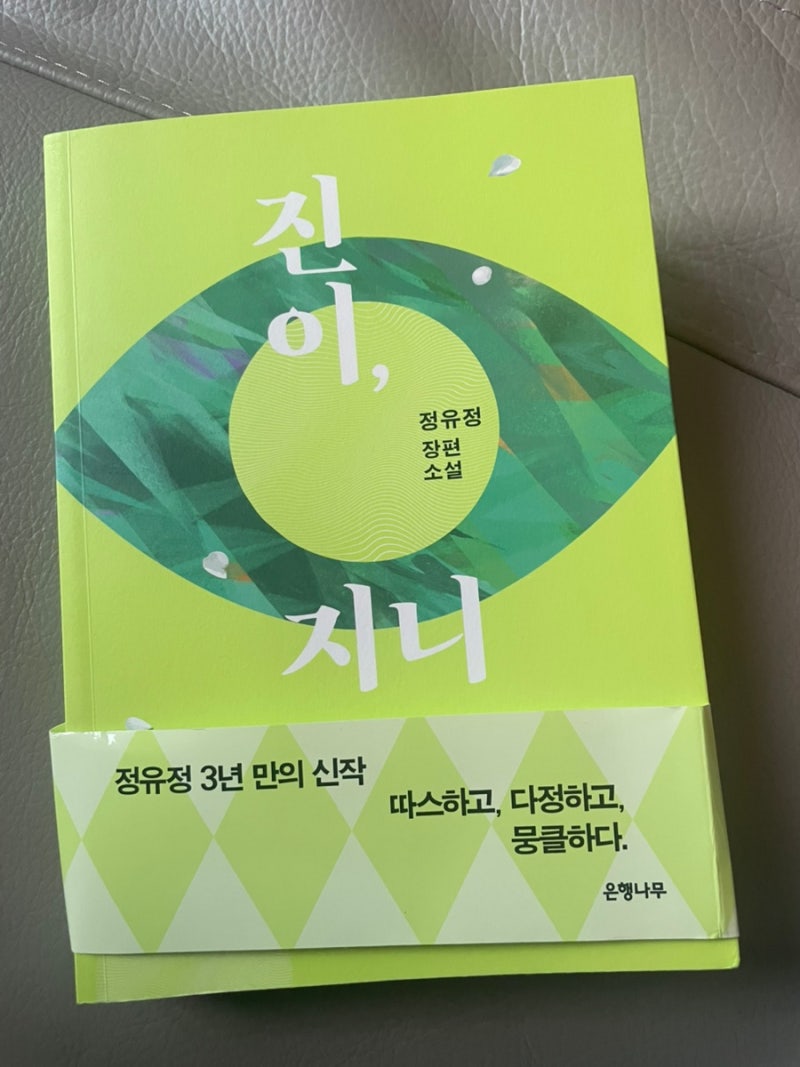 [소설] 진이, 지니 (정유정 작가)