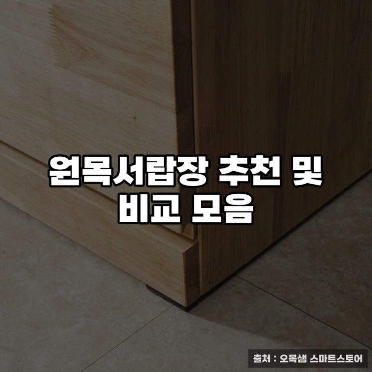  원목서랍장 추천 및 비교 모음