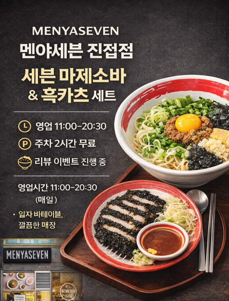  남양주 진접 멘야세븐 진접점 | 시그니처 세트(마제소바+흑카츠)·주차 2시간·바테이블 깔끔
