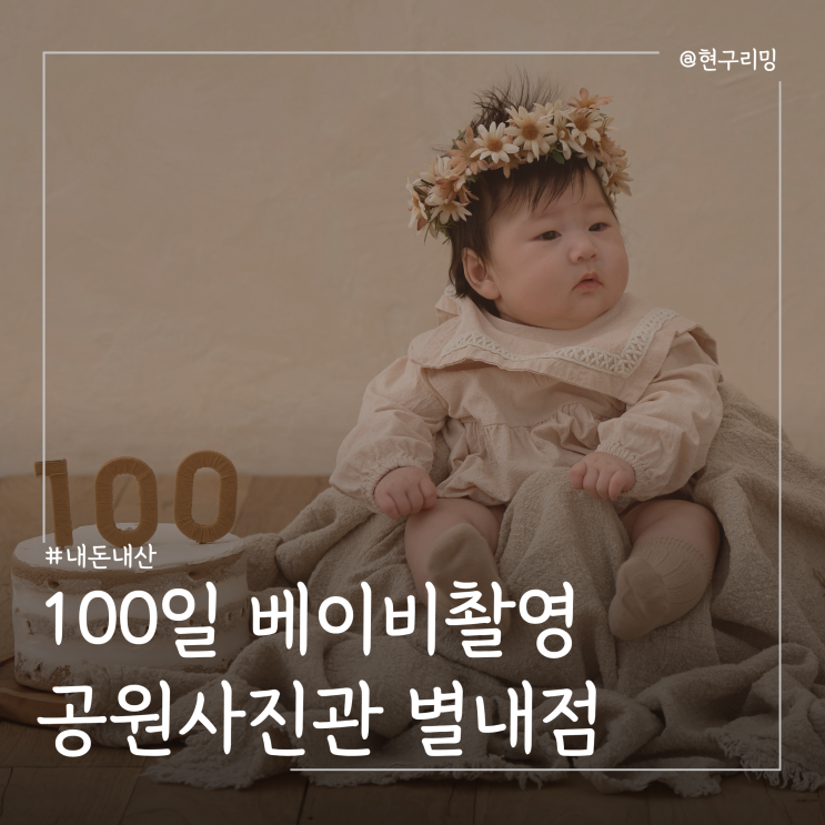 아기 백일사진 공원사진관 별내점 내돈내산 촬영후기