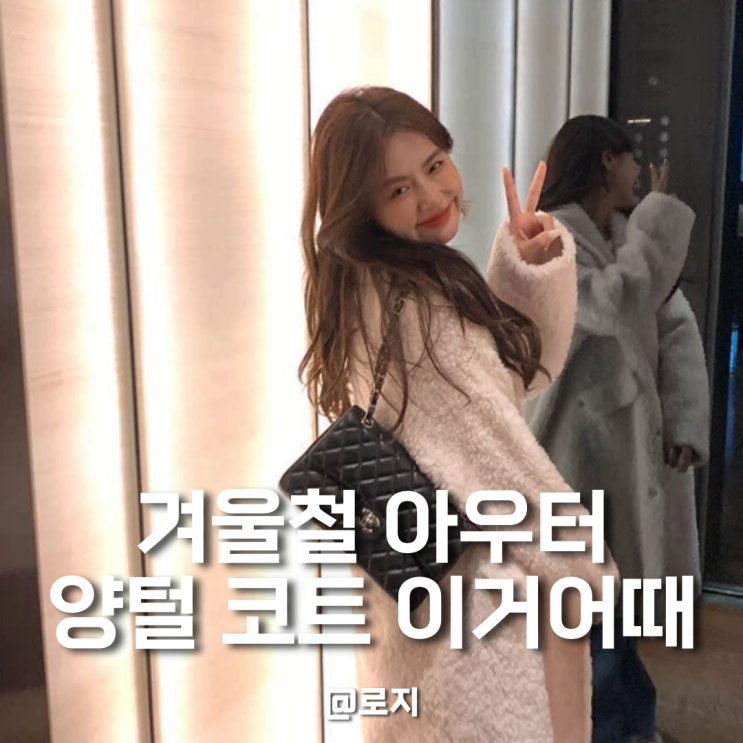  양털 롱코트 코디 보온과 스타일 모두 잡은 데이트룩