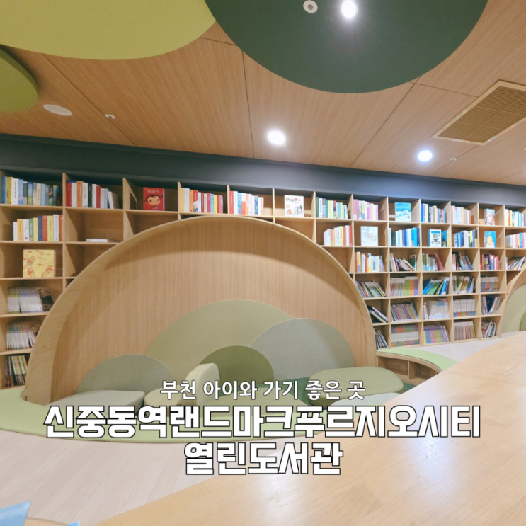  신중동역랜드마크 푸르지오시티 열린도서관 4살 아이와 다녀온 솔직 방문 후기