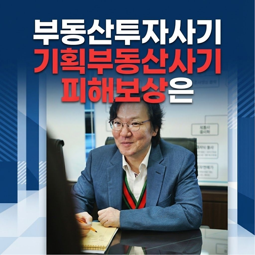 부동산투자사기 기획부동산사기 피해보상은