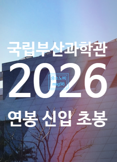 국립부산과학관 연봉 2026 신입 초봉 정규직 무기계약직 총정리