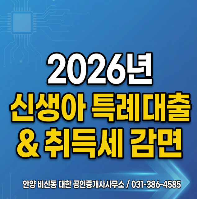 신생아 특례대출과 취득세 감면 알기