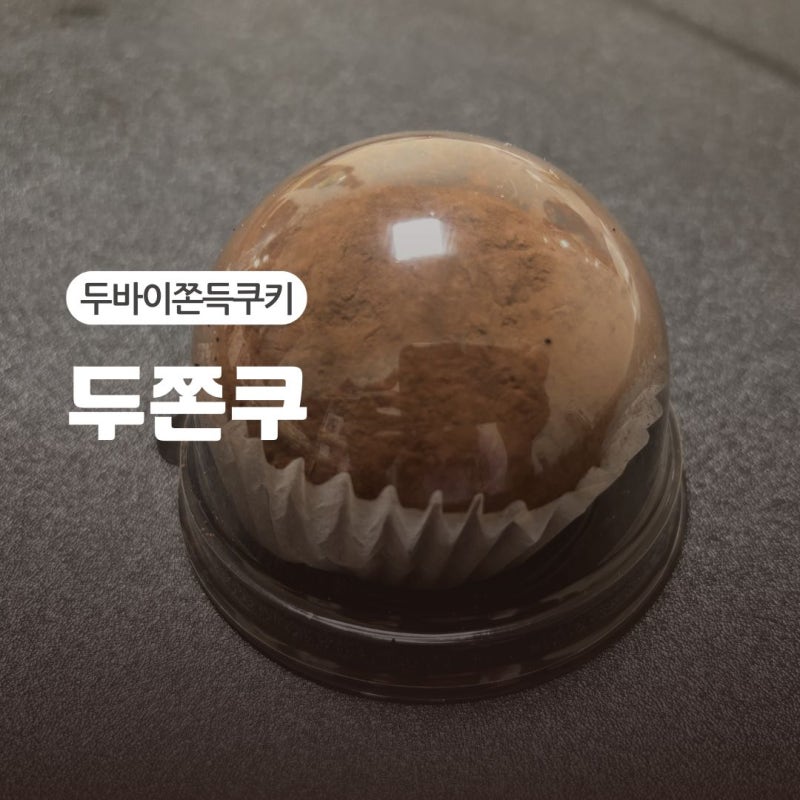 두쫀쿠 보관기간 보관방법 두쫀쿠 상온보관 방법