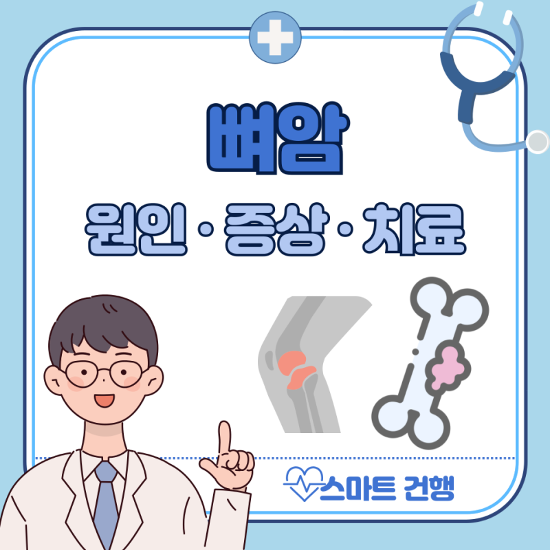 뼈암 증상, 원인, 치료 방법 : 골육종 전이 생존율