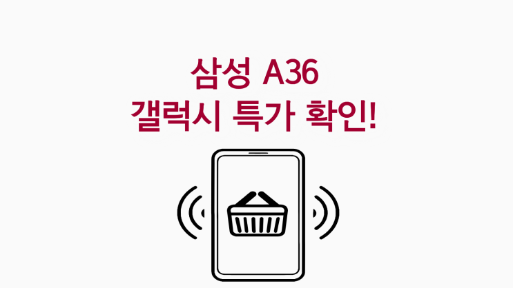  삼성 A36 갤럭시 특가 시세표로 확인했어요!