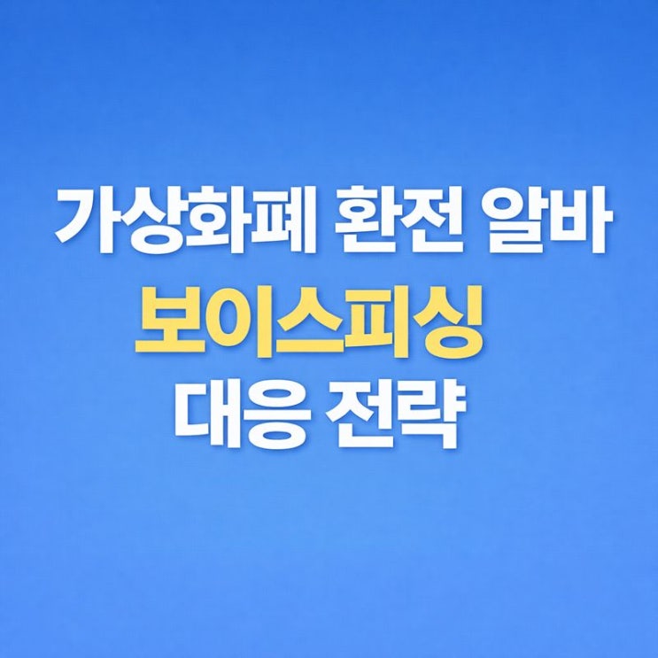 가상화폐 환전 알바 보이스피싱 처벌: 무혐의, 선처 받기 위한 법적 전략 은평구 변호사