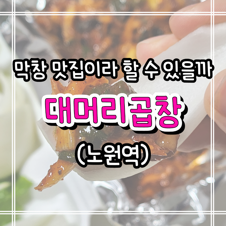 대머리곱창 노원점 사진 1