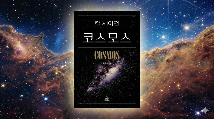  밤하늘을 올려다볼 때마다 생각이 바뀌는 책 1권, 코스모스