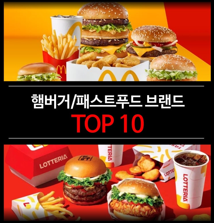  햄버거 브랜드 (패스트푸드 프랜차이즈) 매출 순위 TOP 10
