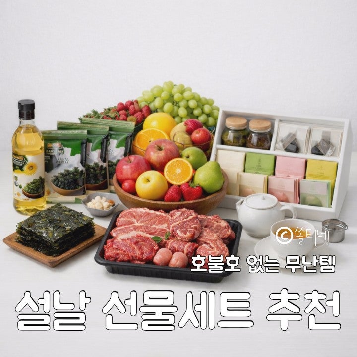 설날 선물세트 추천 예산별 조합 정리해줌