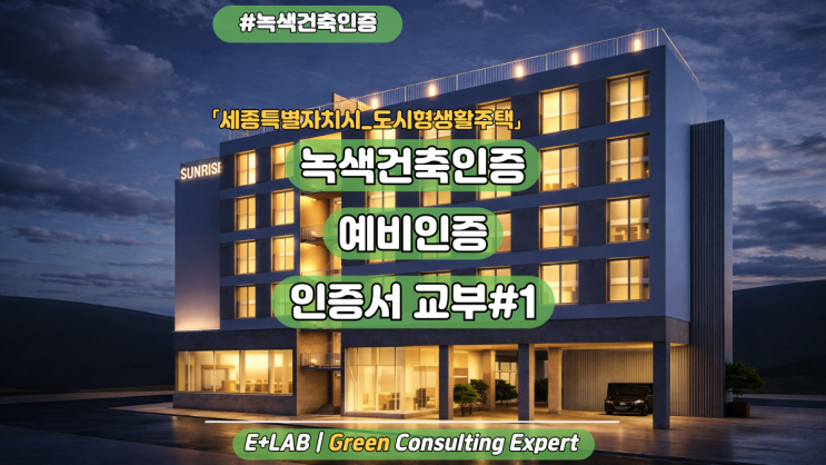  녹색건축인증 예비인증 - 인증서 교부#1