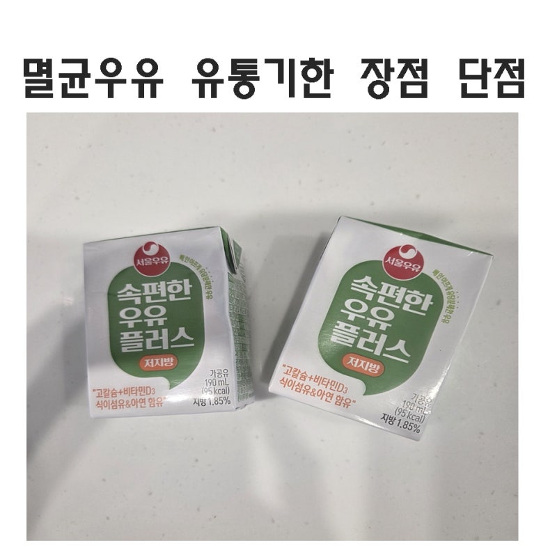 멸균우유 장점 단점 총정리 유통기한 지난 멸균우유 먹어도 괜찮을까?