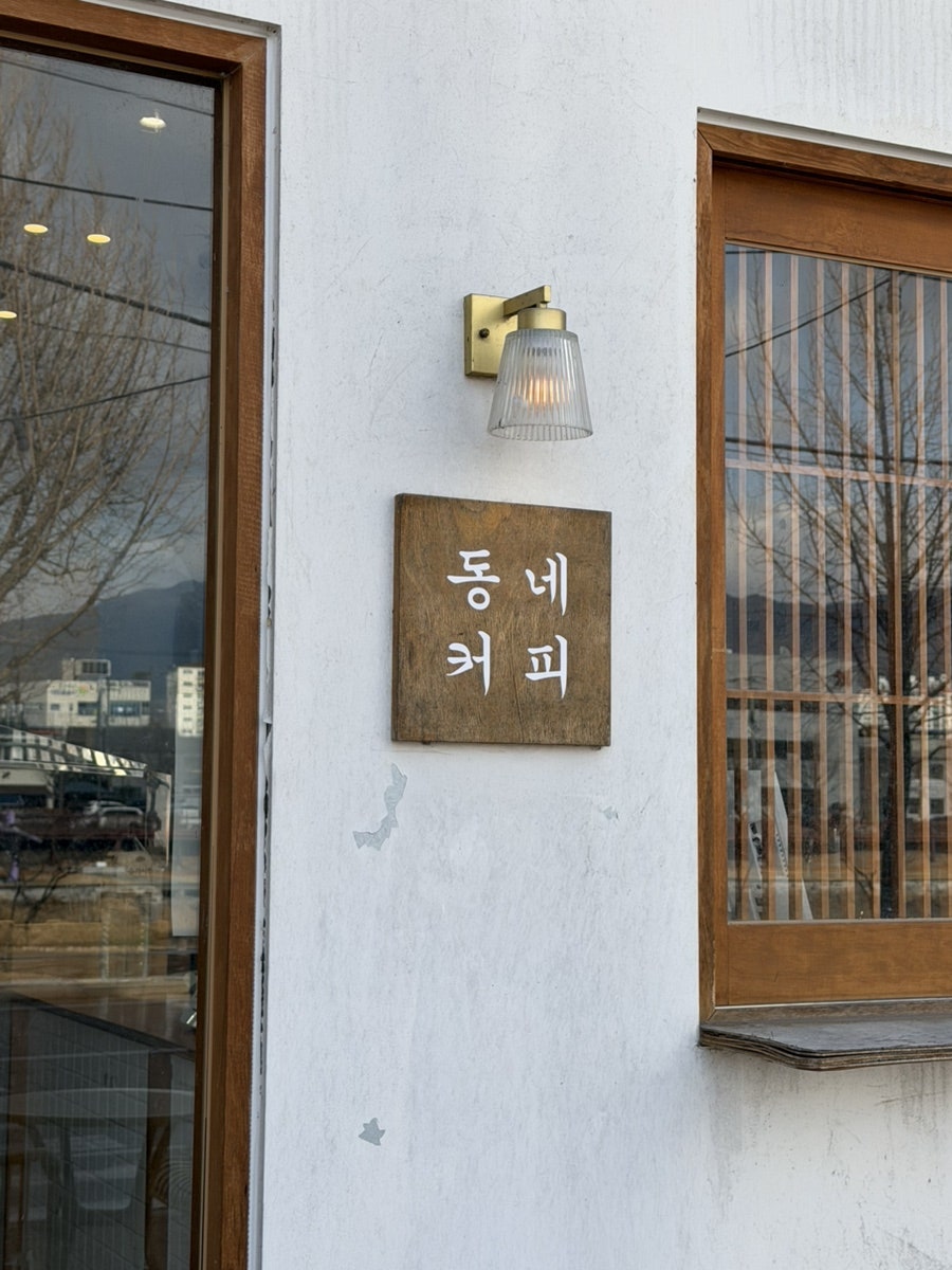 동네커피 거창점 사진 5
