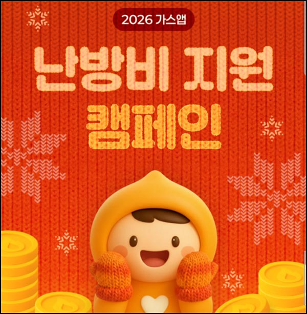  가스앱 난방비 지원 캠페인(캐시 1만원등 12237명)추첨~03.31