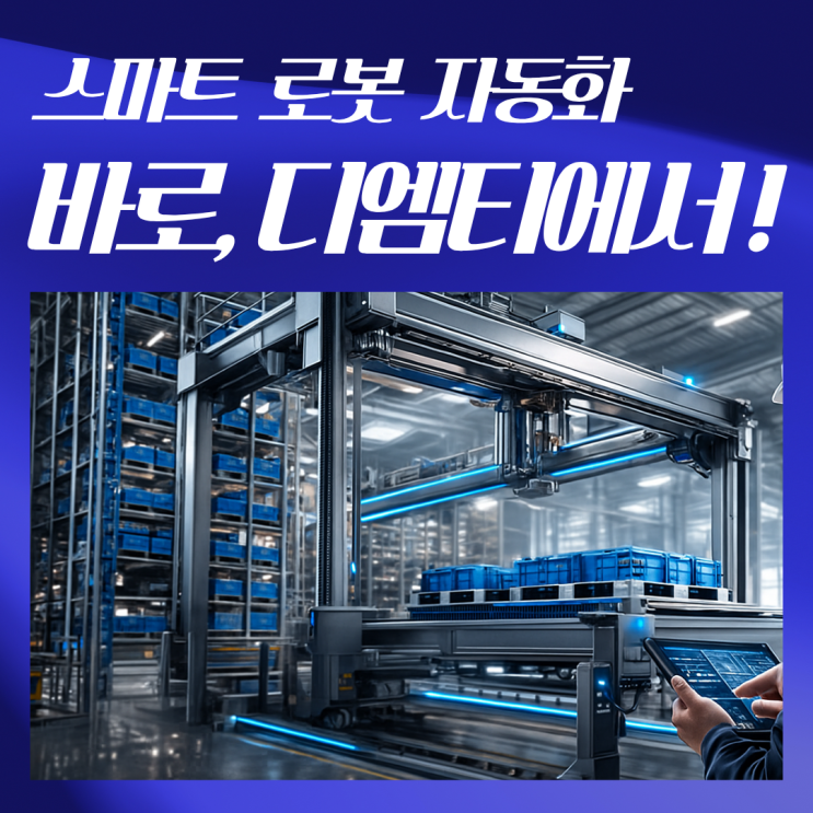  2026 스마트 제조 혁신 지원사업, 디엠테크놀러지가 함께하는 현장 중심 자동화 솔루션