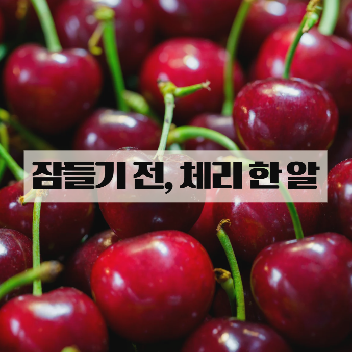  체리 효능, 잠들기 전 한 알이 달라지는 이유