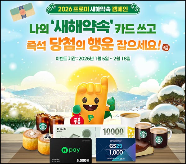  DB손해보험 새해약속 캠페인(네페 1천원등 10,200명)즉당~02.18