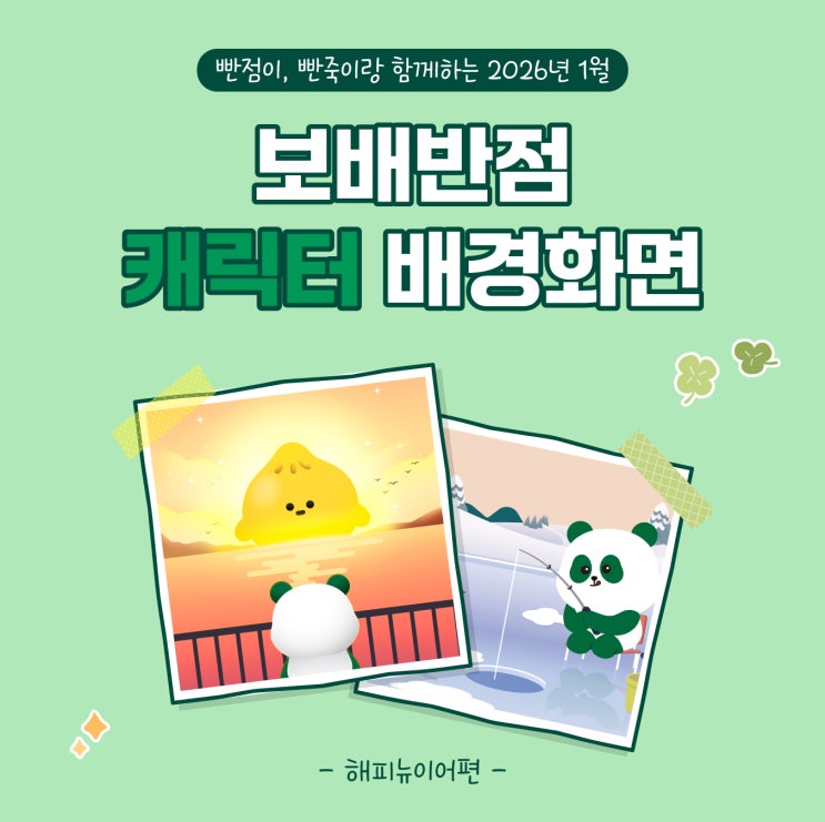  [공유] 보배반점 빤점이 귀여운 캐릭터배경화면 | 1월 [해피뉴이어]편