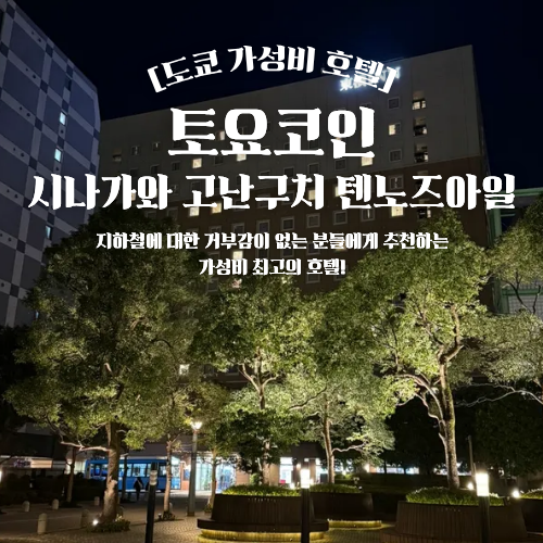  일돈 도쿄 가성비 호텔 추천 토요코인 시나가와 텐노즈아일 10만원 이하