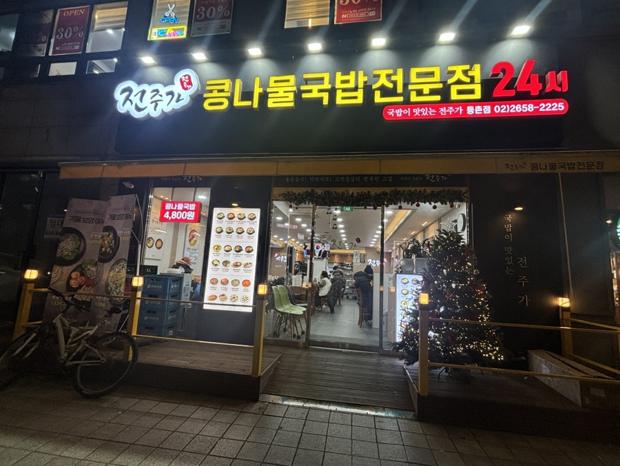 전주가 등촌점 사진 1