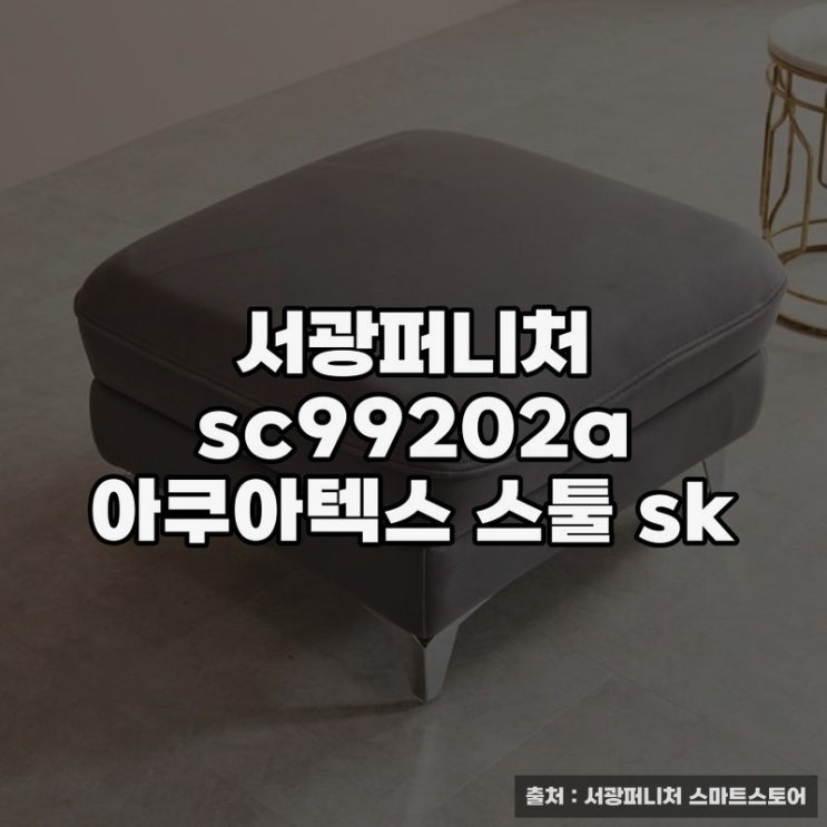  서광퍼니처 아쿠아텍스 스툴로 완성하는 화장대의자 연출
