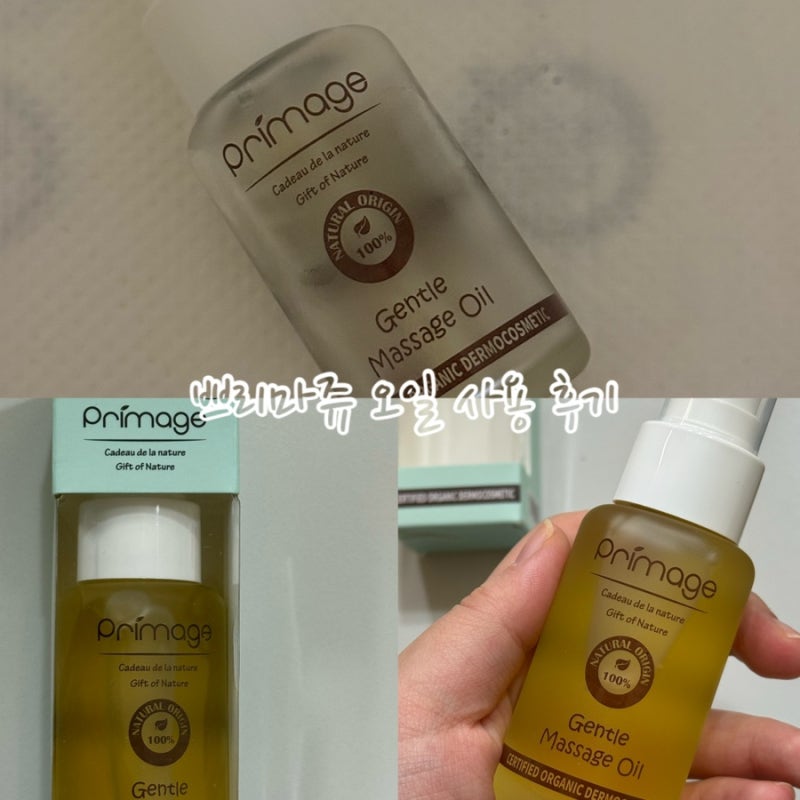 쁘리마쥬 오일 사용후기 신생아 오일 고르는 방법