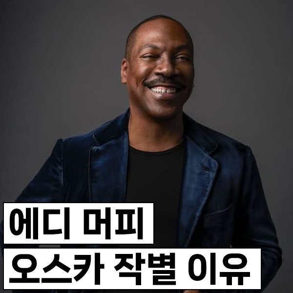 에디 머피, 드림걸즈로 오스카 상 놓친 뒤 일찍 가버린이유?