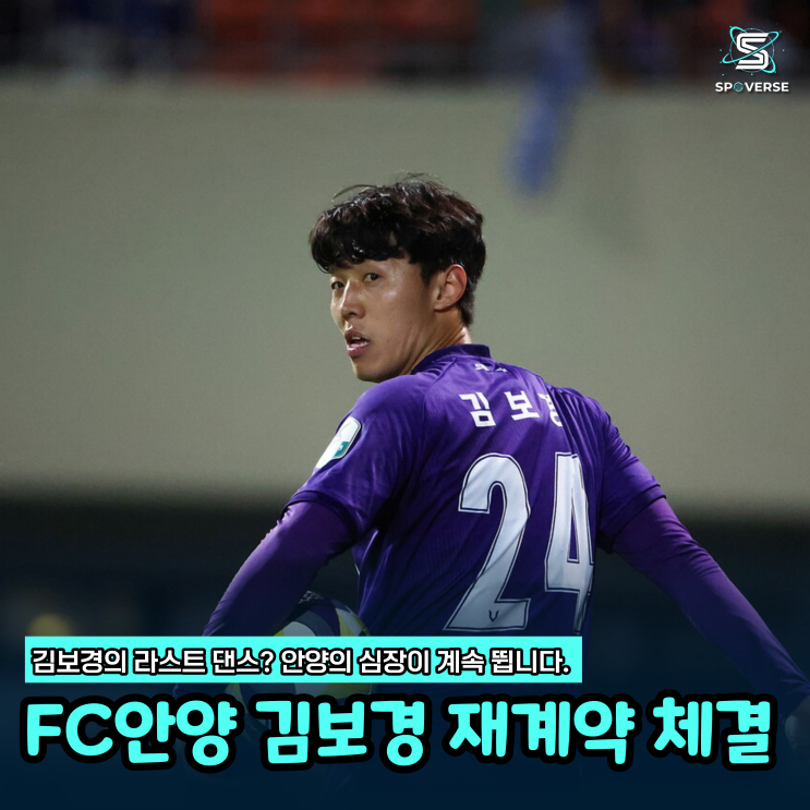  FC안양 김보경 재계약 체결, K리그1 정착 넘어 상위권 도약 위한 베테랑의 헌신