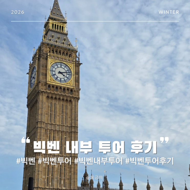  영국 런던 여행 이색 코스 추천 랜드마크 빅벤 내부 투어 예약방법 비용 이용 후기