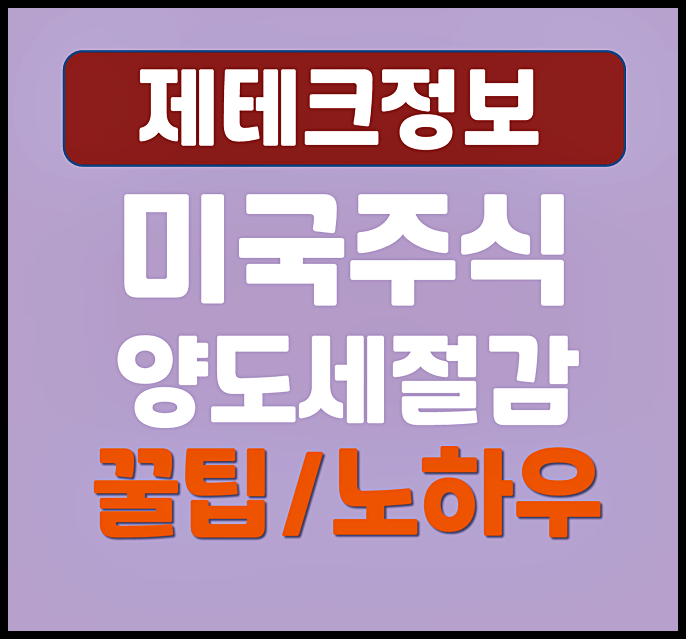  미국주식 양도세 절세방법 꿀팁 노하우 공개