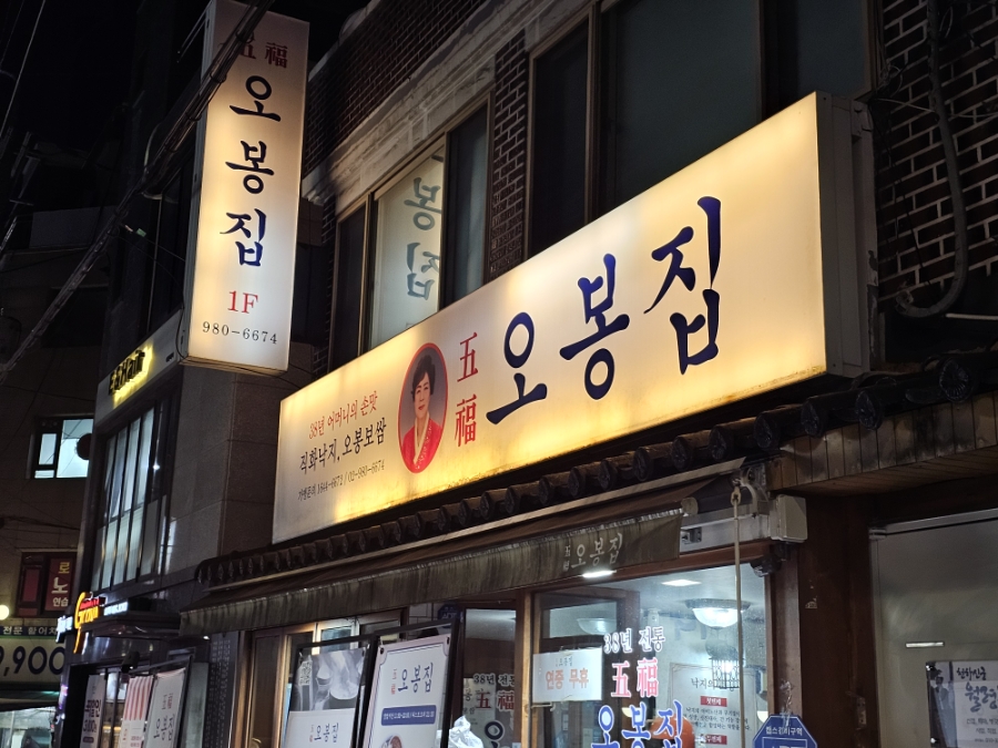 오봉집 미아점 사진 2