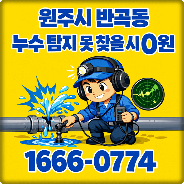  원주 누수 탐지 반곡동 아파트 및 주택 누수 문제 해결.