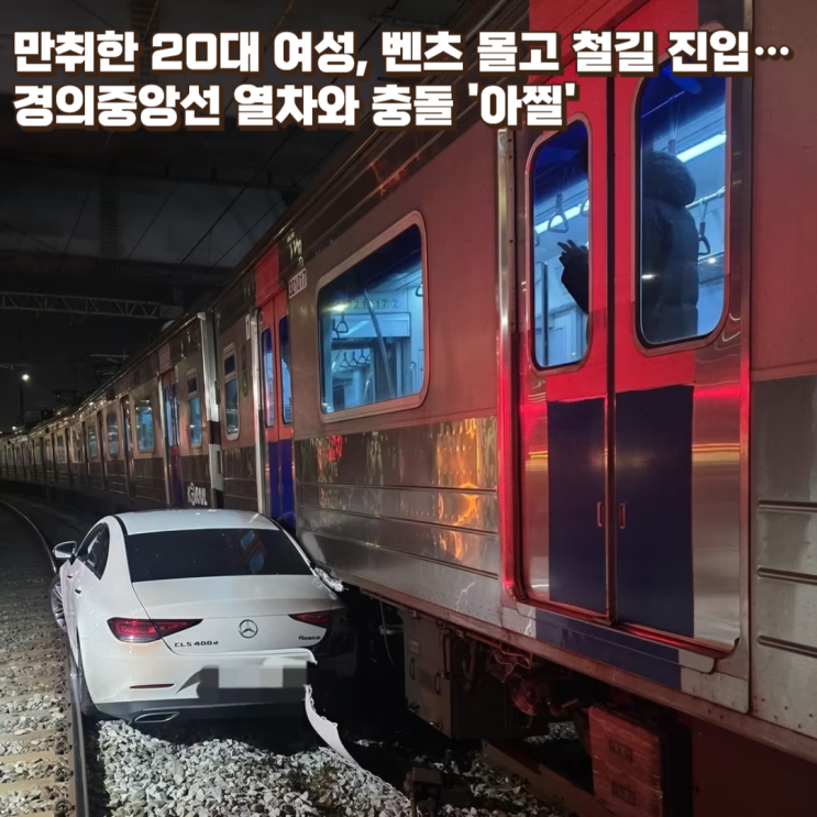  만취한 20대 여성, 벤츠 몰고 철길 진입…경의중앙선 열차와 충돌 '아찔'