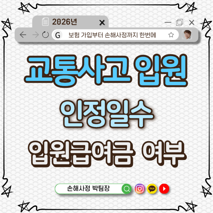 교통사고 입원 101일, 보험사는 50일만 인정? 입원급여금 전액 받을 수 있을까요?