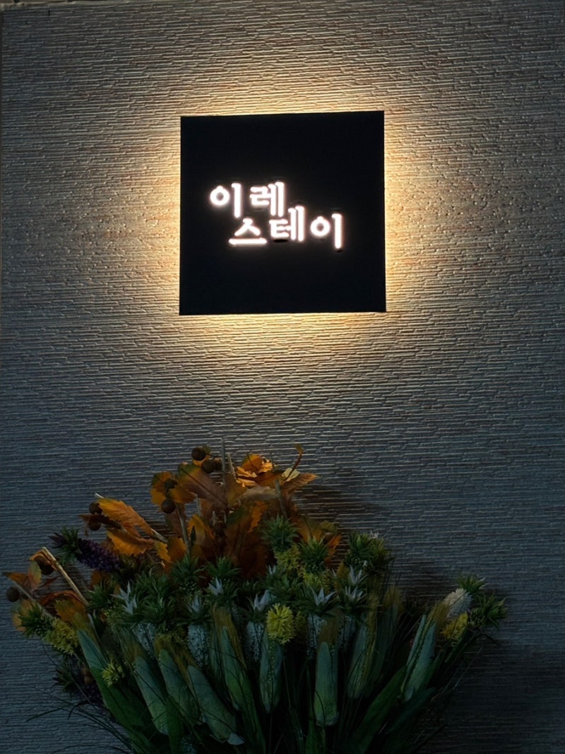 [전북/정읍] 정읍 가족모임 용산호 근처 펜션 추천