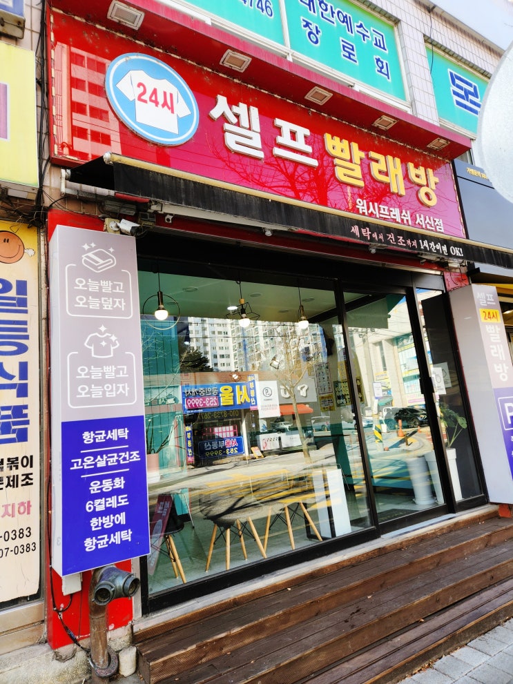   운동화빨래도 이불빨래도 걱정 끝전주 서신동에서 편하게 쉬어갈 수 있는 셀프빨래방, 워시프레쉬 전주 서신점