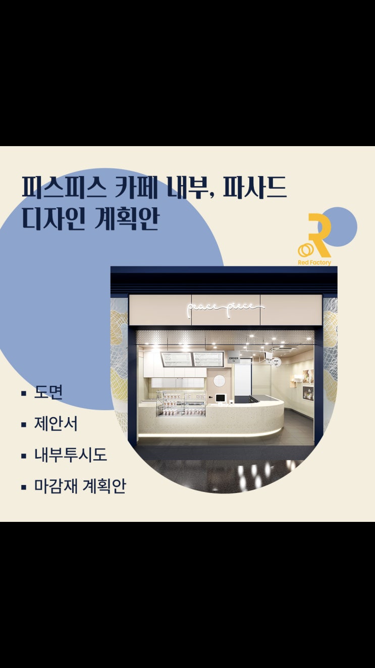  피스피스 카페 디자인ㅣ부드러운 곡선과 컬러 계획안