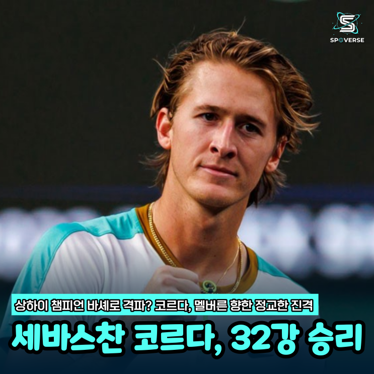  세바스찬 코르다, 2026 브리즈번 인터내셔널 32강 승리: 부상 털고 톱 10 재진입 시동