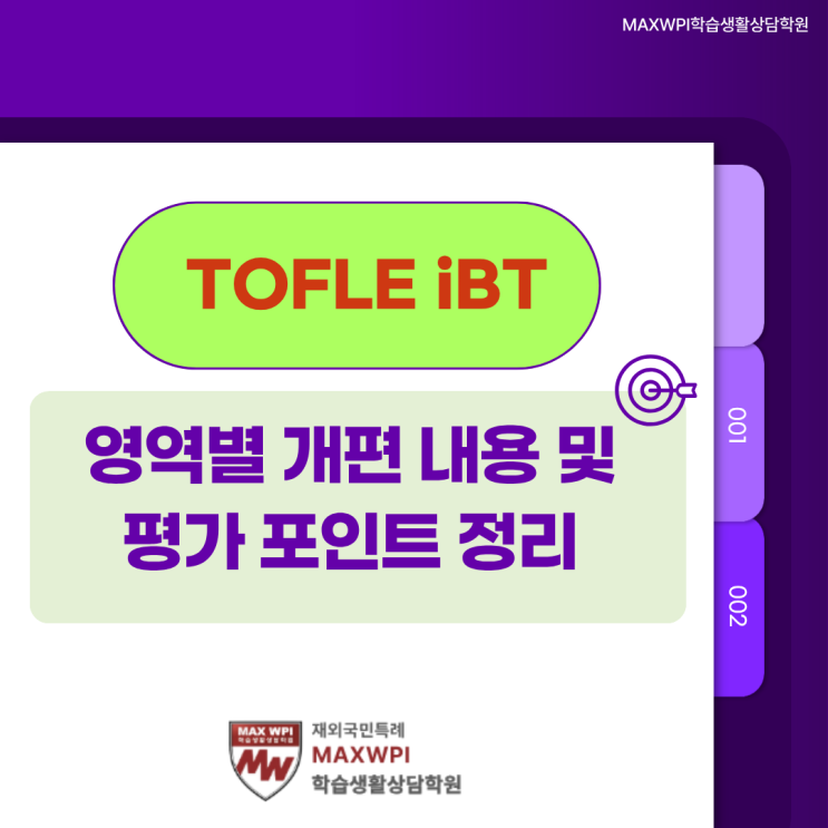  2026년부터 토플 이렇게 바뀝니다! 영역별 개편 내용 및 평가 포인트 정리