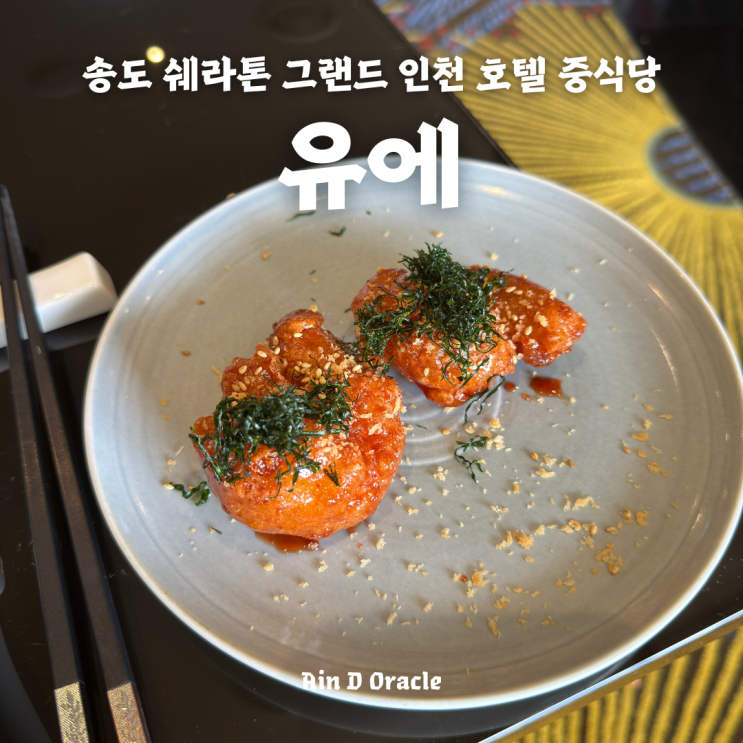  [중식] 송도 쉐라톤 그랜드 인천 호텔 중식당 유에 YUE 런치 코스 후기